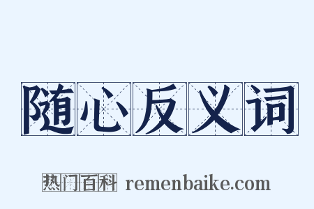随心反义词是什么意思的图片